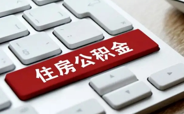 昭通网上帮忙提取公积金是真的吗（网上找人提取房屋公积金会被骗吗）